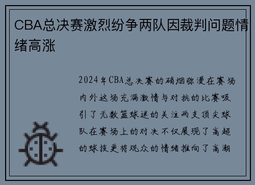 CBA总决赛激烈纷争两队因裁判问题情绪高涨