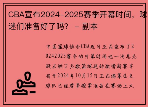 CBA宣布2024-2025赛季开幕时间，球迷们准备好了吗？ - 副本