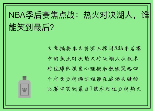 NBA季后赛焦点战：热火对决湖人，谁能笑到最后？