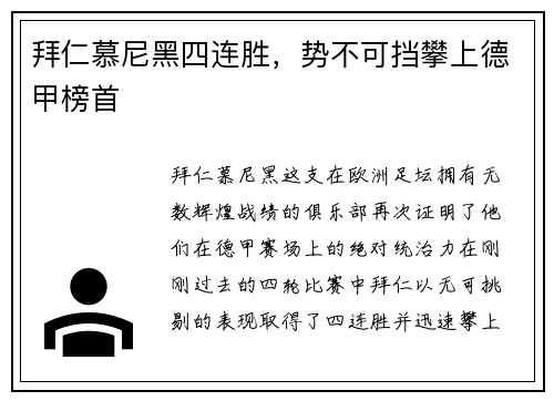 拜仁慕尼黑四连胜，势不可挡攀上德甲榜首