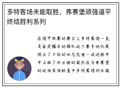 多特客场未能取胜，弗赛堡顽强逼平终结胜利系列