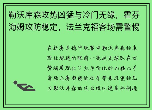 勒沃库森攻势凶猛与冷门无缘，霍芬海姆攻防稳定，法兰克福客场需警惕