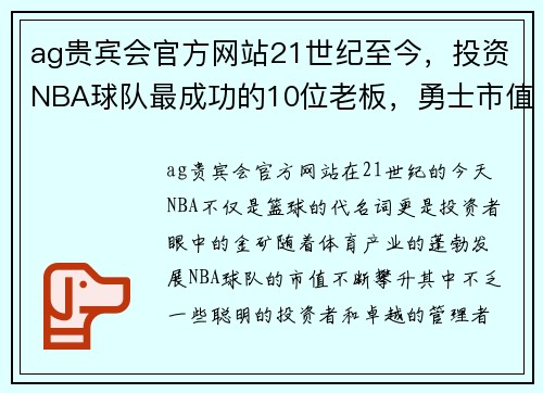 ag贵宾会官方网站21世纪至今，投资NBA球队最成功的10位老板，勇士市值增幅达5倍