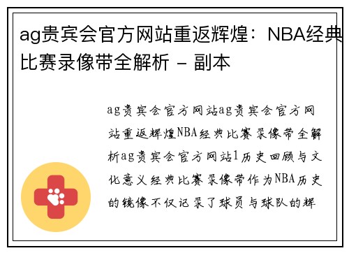 ag贵宾会官方网站重返辉煌：NBA经典比赛录像带全解析 - 副本