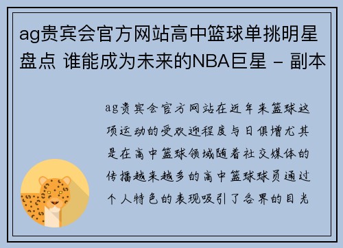 ag贵宾会官方网站高中篮球单挑明星盘点 谁能成为未来的NBA巨星 - 副本