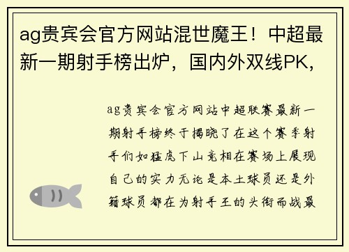 ag贵宾会官方网站混世魔王！中超最新一期射手榜出炉，国内外双线PK，谁会成为射手王？ - 副本