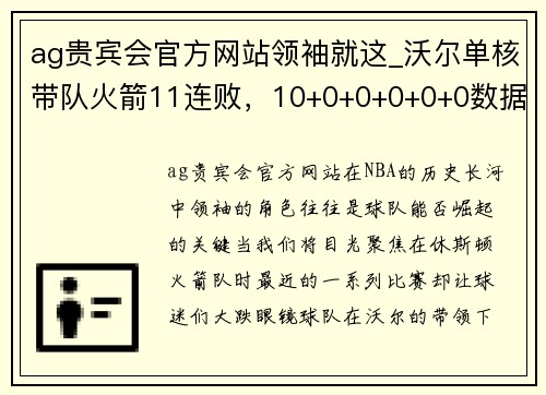 ag贵宾会官方网站领袖就这_沃尔单核带队火箭11连败，10+0+0+0+0+0数据36年未见