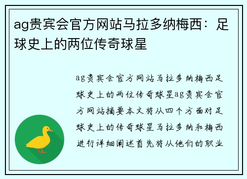 ag贵宾会官方网站马拉多纳梅西：足球史上的两位传奇球星