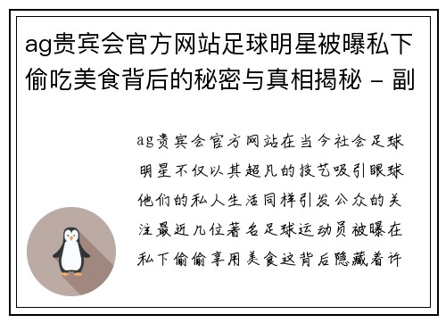 ag贵宾会官方网站足球明星被曝私下偷吃美食背后的秘密与真相揭秘 - 副本