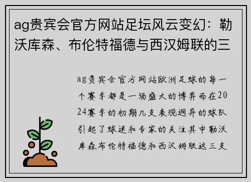 ag贵宾会官方网站足坛风云变幻：勒沃库森、布伦特福德与西汉姆联的三重考验 - 副本