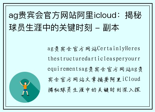 ag贵宾会官方网站阿里icloud：揭秘球员生涯中的关键时刻 - 副本