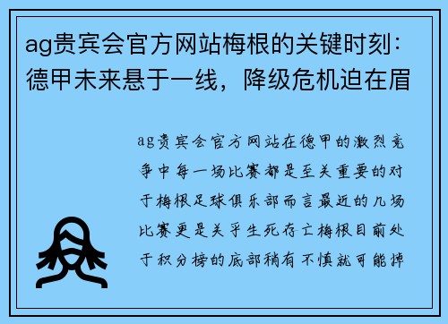 ag贵宾会官方网站梅根的关键时刻：德甲未来悬于一线，降级危机迫在眉睫