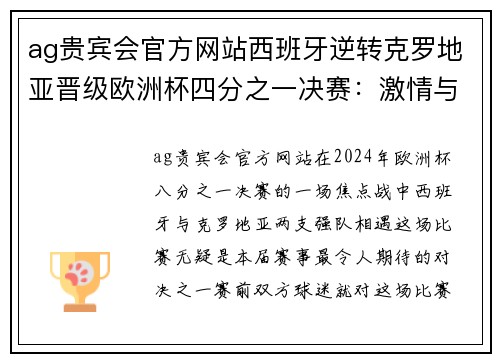 ag贵宾会官方网站西班牙逆转克罗地亚晋级欧洲杯四分之一决赛：激情与荣耀的巅峰对决