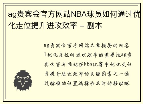 ag贵宾会官方网站NBA球员如何通过优化走位提升进攻效率 - 副本